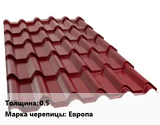Металлочерепица 0.5 Марка: Европа